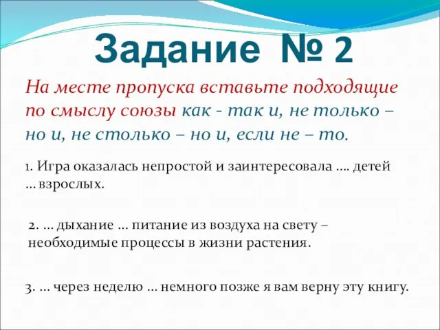 Задание № 2 На месте пропуска вставьте подходящие по смыслу союзы как