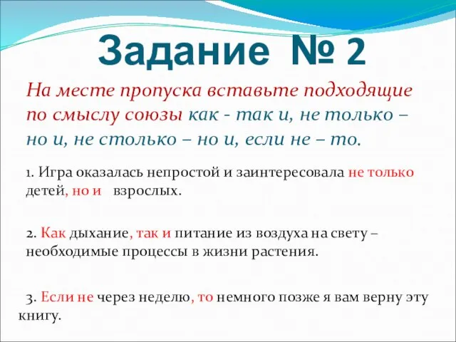 Задание № 2 На месте пропуска вставьте подходящие по смыслу союзы как