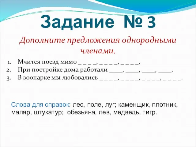 Задание № 3 Дополните предложения однородными членами. Мчится поезд мимо _ _