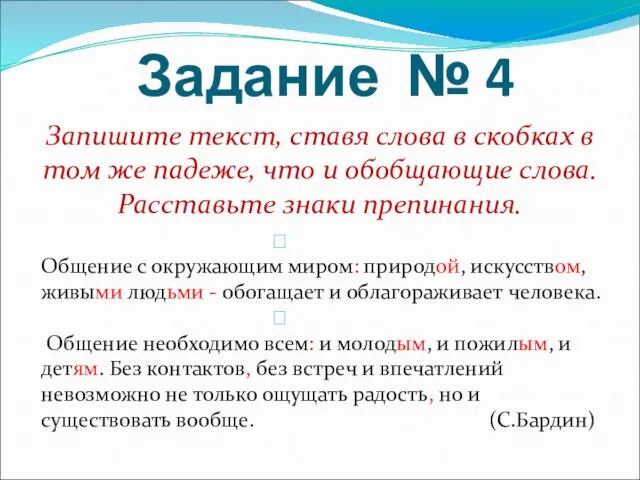 Задание № 4 Запишите текст, ставя слова в скобках в том же