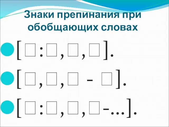 Знаки препинания при обобщающих словах [?:?,?,?]. [?,?,? - ?]. [?:?,?,?-...].