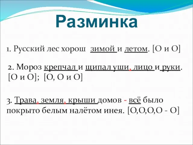 Разминка 1. Русский лес хорош зимой и летом. [O и O] 2.