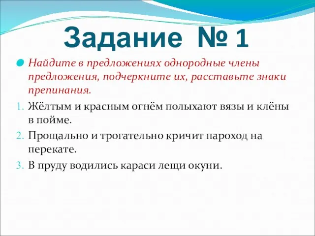 Задание № 1 Найдите в предложениях однородные члены предложения, подчеркните их, расставьте