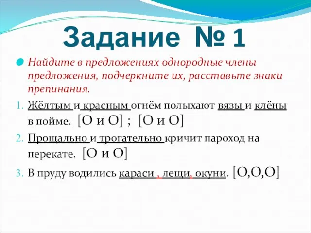 Задание № 1 Найдите в предложениях однородные члены предложения, подчеркните их, расставьте