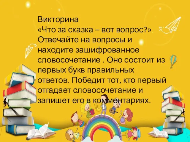 Викторина «Что за сказка – вот вопрос?» Отвечайте на вопросы и находите