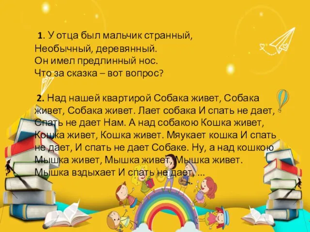 1. У отца был мальчик странный, Необычный, деревянный. Он имел предлинный нос.