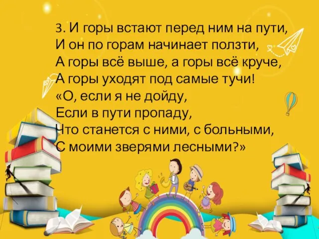 3. И горы встают перед ним на пути, И он по горам