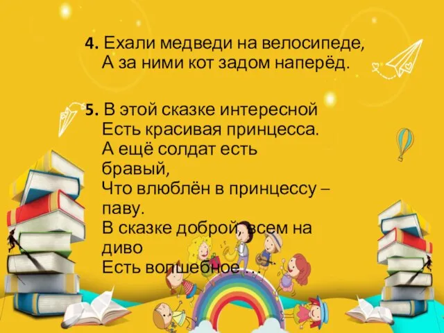 4. Ехали медведи на велосипеде, А за ними кот задом наперёд. 5.