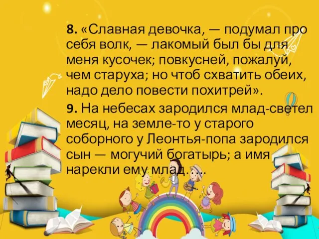 8. «Славная девочка, — подумал про себя волк, — лакомый был бы