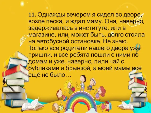 11. Однажды вечером я сидел во дворе, возле песка, и ждал маму.