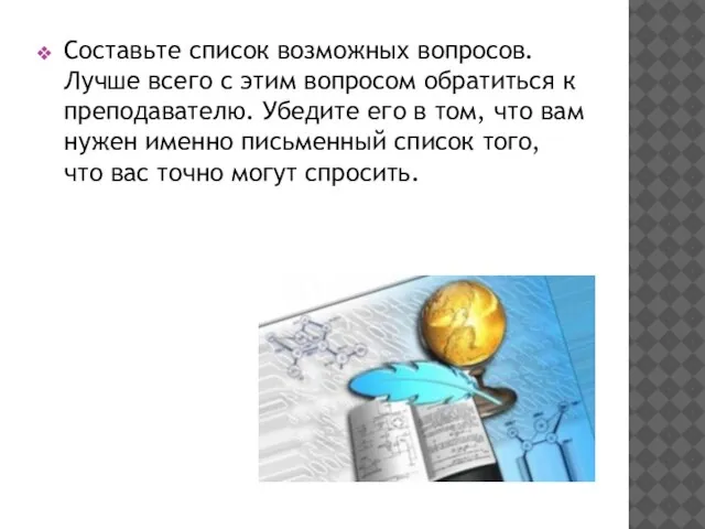 Составьте список возможных вопросов. Лучше всего с этим вопросом обратиться к преподавателю.