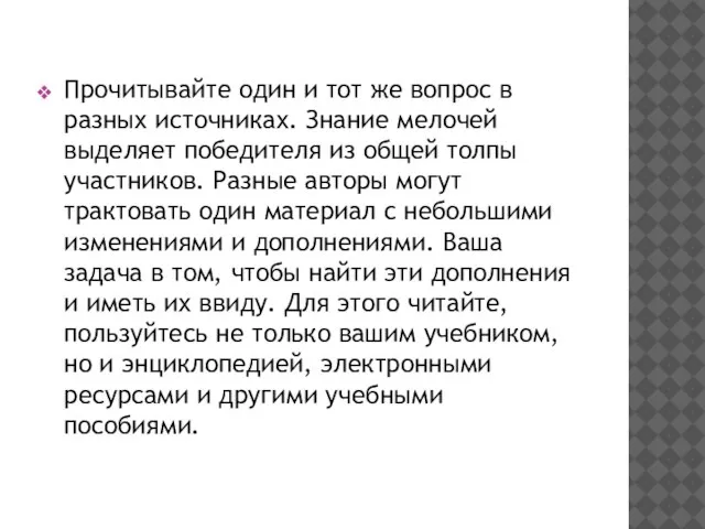 Прочитывайте один и тот же вопрос в разных источниках. Знание мелочей выделяет