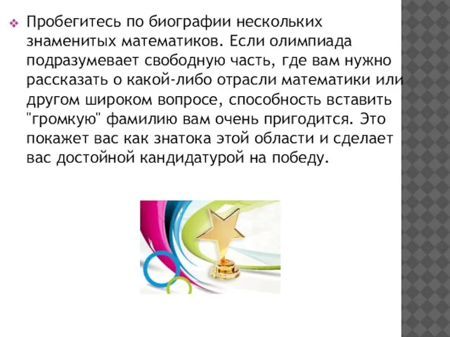 Пробегитесь по биографии нескольких знаменитых математиков. Если олимпиада подразумевает свободную часть, где