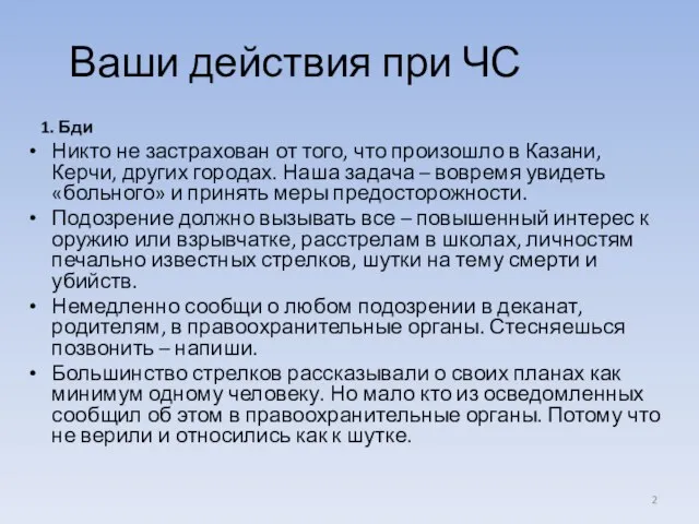 Ваши действия при ЧС 1. Бди Никто не застрахован от того, что