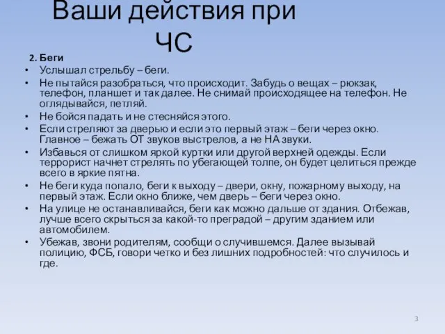 Ваши действия при ЧС 2. Беги Услышал стрельбу – беги. Не пытайся