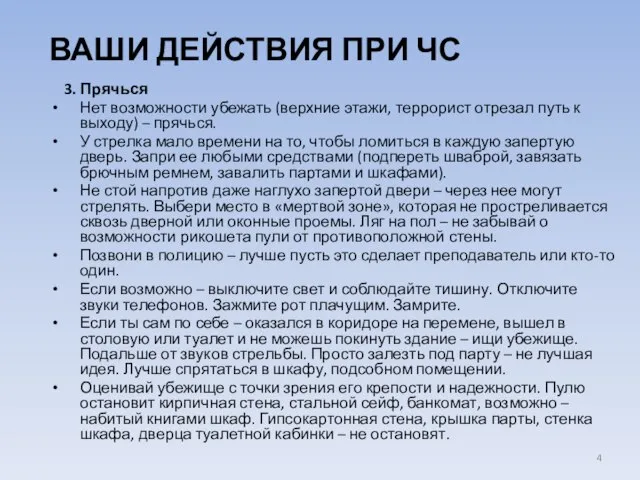 ВАШИ ДЕЙСТВИЯ ПРИ ЧС 3. Прячься Нет возможности убежать (верхние этажи, террорист