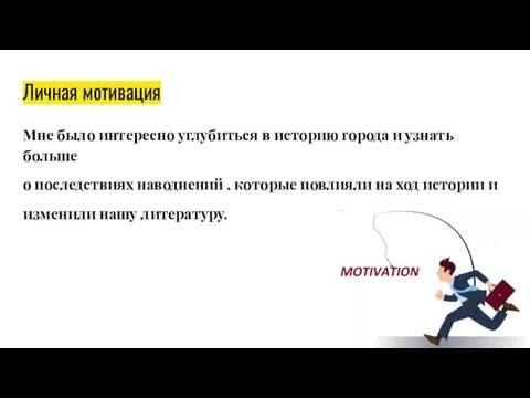 Личная мотивация Мне было интересно углубиться в историю города и узнать больше