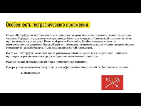 Особенность географического положения . Санкт-Петербург является самым северным из городов мира с