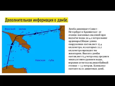 Дополнительная информация о дамбе. Дамба защищает Санкт-Петербург и Кронштадт от сгонно-нагонных явлений