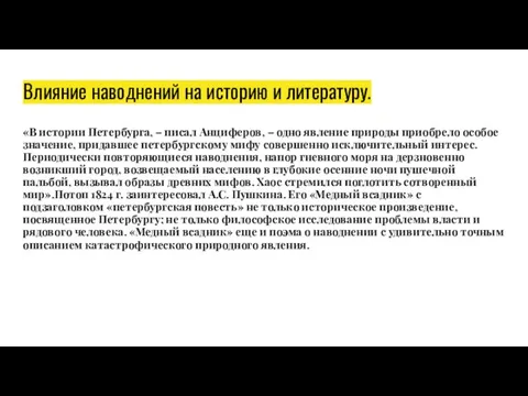 Влияние наводнений на историю и литературу. «В истории Петербурга, – писал Анциферов,