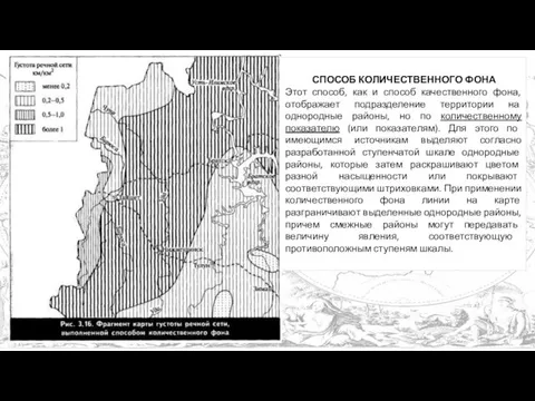 СПОСОБ КОЛИЧЕСТВЕННОГО ФОНА Этот способ, как и способ качественного фона, отображает подразделение