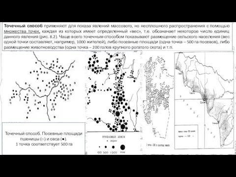 Точечный способ применяют для показа явлений массового, но несплошного распространения с помощью