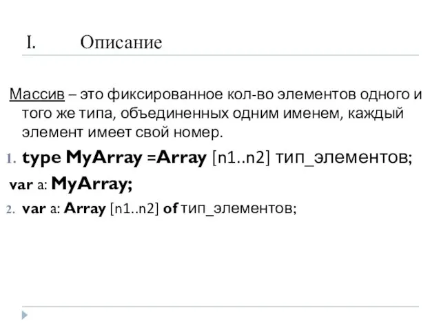 Описание Массив – это фиксированное кол-во элементов одного и того же типа,