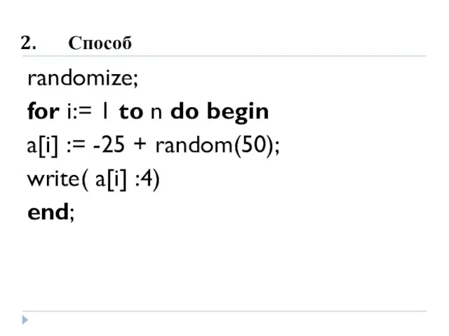 Способ randomize; for i:= 1 to n do begin a[i] := -25