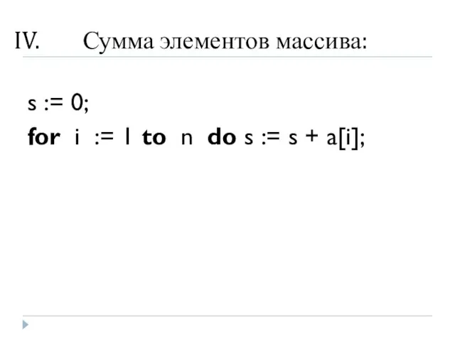 Сумма элементов массива: s := 0; for i := 1 to n