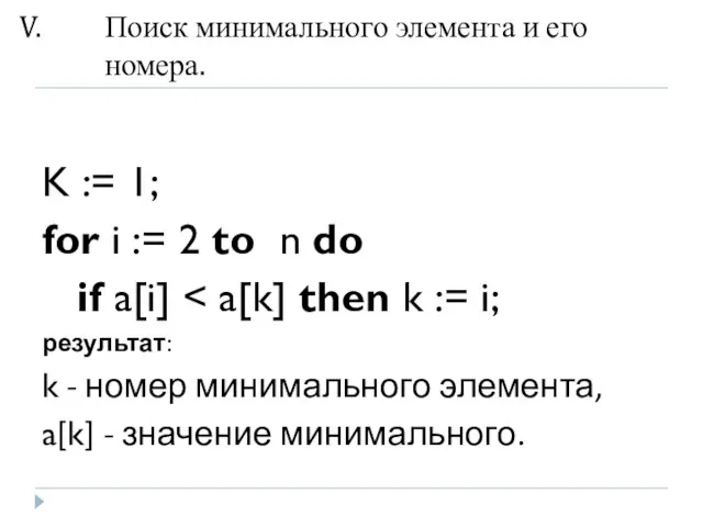 Поиск минимального элемента и его номера. K := 1; for i :=