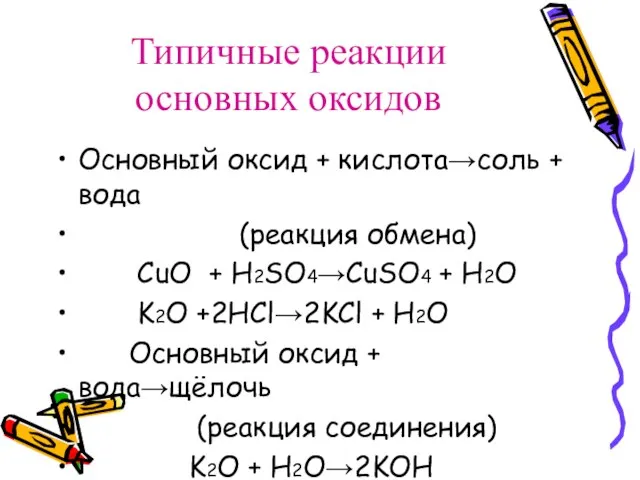 Типичные реакции основных оксидов Основный оксид + кислота→соль + вода (реакция обмена)