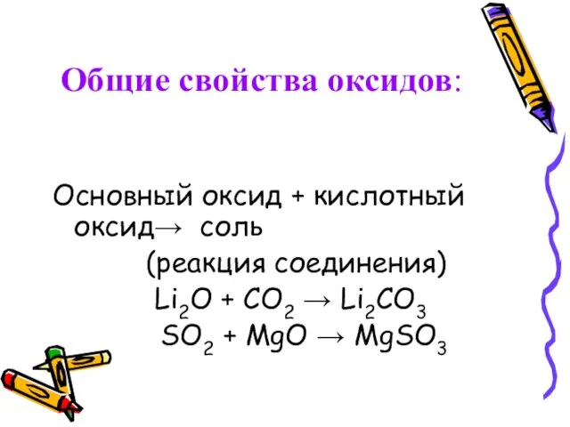 Общие свойства оксидов: Основный оксид + кислотный оксид→ соль (реакция соединения) Li2O