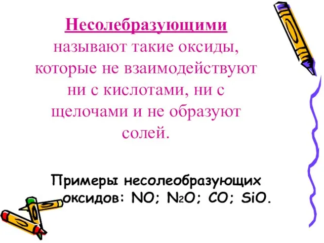 Несолебразующими называют такие оксиды, которые не взаимодействуют ни с кислотами, ни с