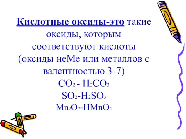 Кислотные оксиды-это такие оксиды, которым соответствуют кислоты (оксиды неМе или металлов с