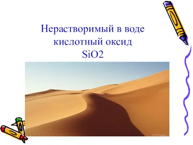 Нерастворимый в воде кислотный оксид SiO2