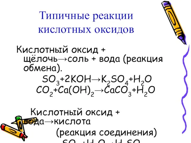 Типичные реакции кислотных оксидов Кислотный оксид + щёлочь→соль + вода (реакция обмена).