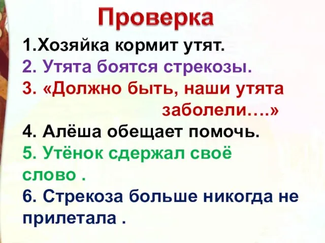 1.Хозяйка кормит утят. 2. Утята боятся стрекозы. 3. «Должно быть, наши утята