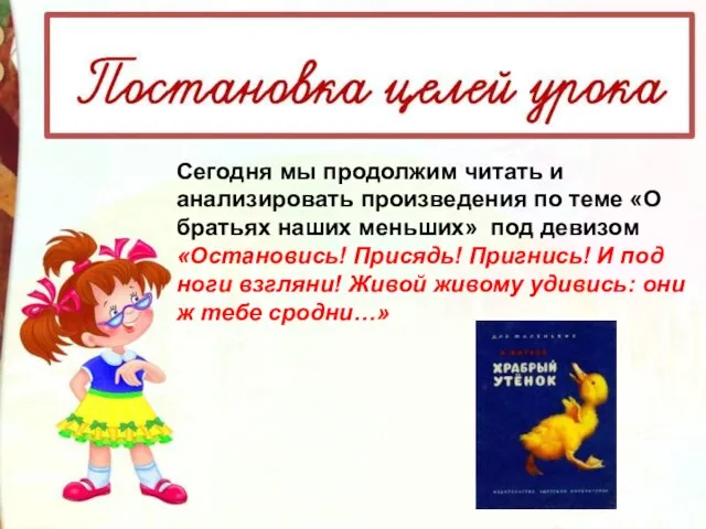 Сегодня мы продолжим читать и анализировать произведения по теме «О братьях наших