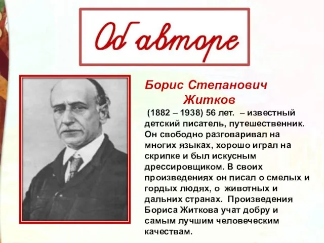 Борис Степанович Житков (1882 – 1938) 56 лет. – известный детский писатель,