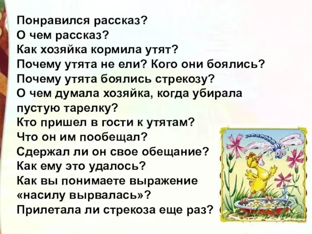 Понравился рассказ? О чем рассказ? Как хозяйка кормила утят? Почему утята не