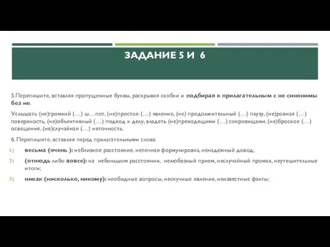 ЗАДАНИЕ 5 И 6 5.Перепишите, вставляя пропущенные буквы, раскрывая скобки и подбирая