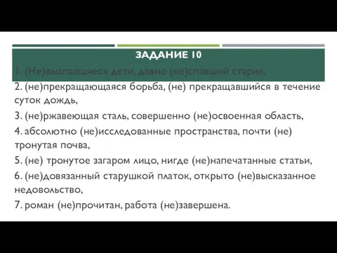 ЗАДАНИЕ 10 1. (Не)выспавшиеся дети, давно (не)спавший старик, 2. (не)прекращающаяся борьба, (не)