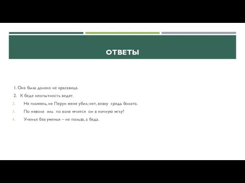 ОТВЕТЫ 1. Она была далеко не красавица. 2. К беде неопытность ведет.