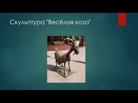 Скульптура "Весёлая коза"