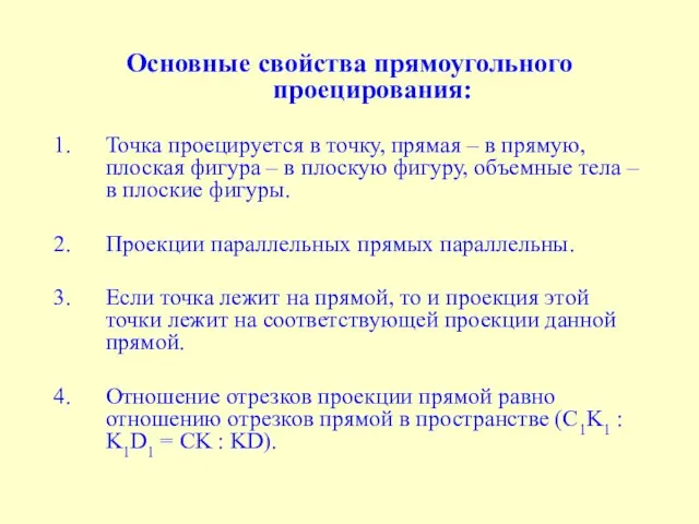 Основные свойства прямоугольного проецирования: Точка проецируется в точку, прямая – в прямую,