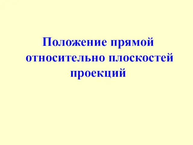 Положение прямой относительно плоскостей проекций