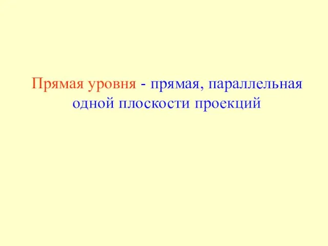 Прямая уровня - прямая, параллельная одной плоскости проекций