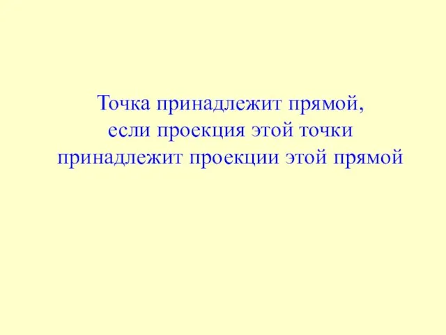 Точка принадлежит прямой, если проекция этой точки принадлежит проекции этой прямой