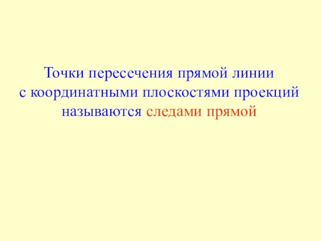 Точки пересечения прямой линии с координатными плоскостями проекций называются следами прямой