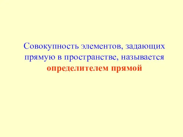 Совокупность элементов, задающих прямую в пространстве, называется определителем прямой